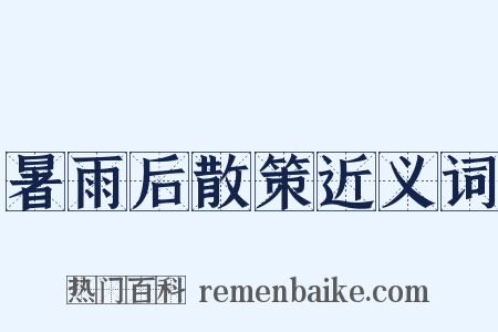 暑雨后散策近义词是什么意思的图片